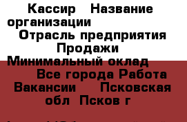 Кассир › Название организации ­ Fusion Service › Отрасль предприятия ­ Продажи › Минимальный оклад ­ 28 800 - Все города Работа » Вакансии   . Псковская обл.,Псков г.